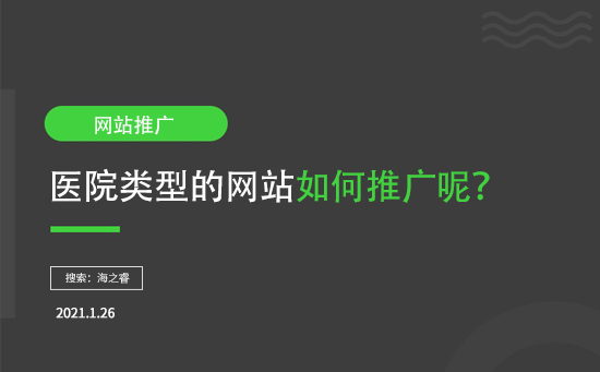 醫(yī)院類型網(wǎng)站如何推廣呢？
