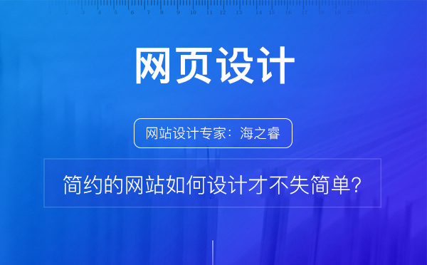 簡約的網(wǎng)站如何設計才不失簡單？