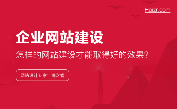 企業(yè)應(yīng)該怎樣做，網(wǎng)站建設(shè)才能取得好的效果？