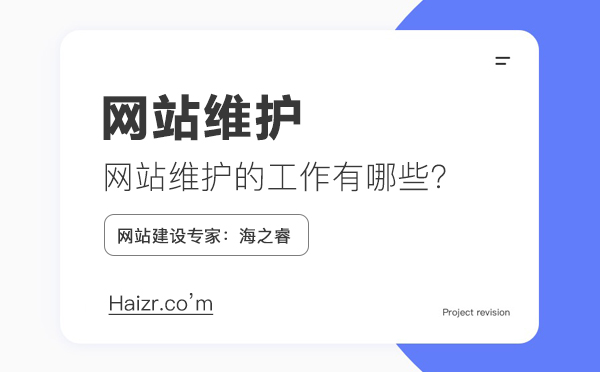 網(wǎng)站維護(hù)需要做什么工作，維護(hù)費(fèi)用如何