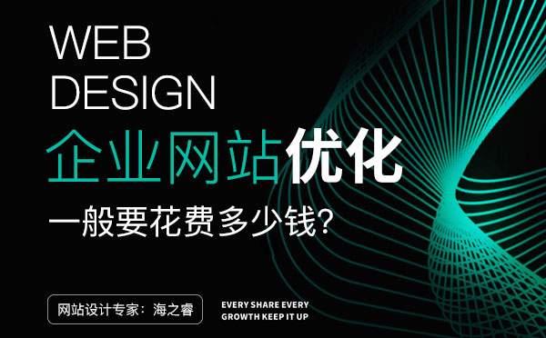 無錫網(wǎng)站優(yōu)化一般要花費(fèi)多少錢？