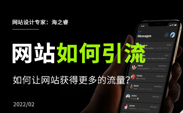 如何讓企業(yè)網站獲得更多的流量？